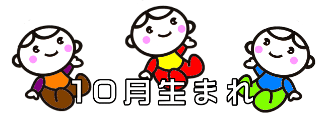 １０月生まれの赤ちゃんの幸せになる名前